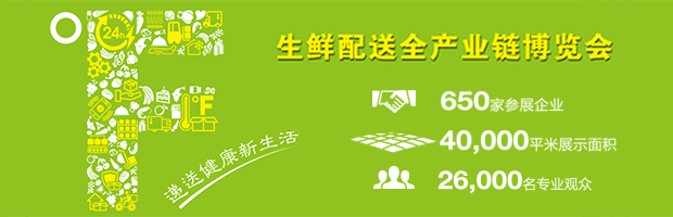 亚洲生鲜配送全产业链博览会 亚洲生鲜配送全产业链博览会