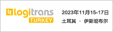 土耳其国际物流博览会