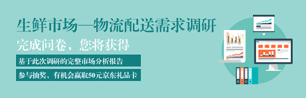 生鲜市场-物流配送需求调研