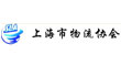 上海市物流协会