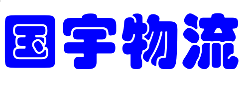 南通国宇物流有限公司
