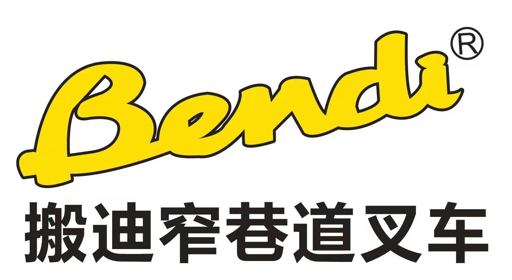 搬迪铰链式窄巷道叉车