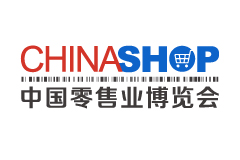 中国零售业博览会