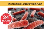 澳大利亚原装进口抗菌保护涂层  （杀菌抗菌解决方案）