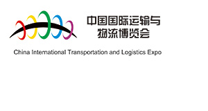 中国国际物流节暨中国国际运输与物流博览会