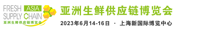 亚洲生鲜供应链博览会