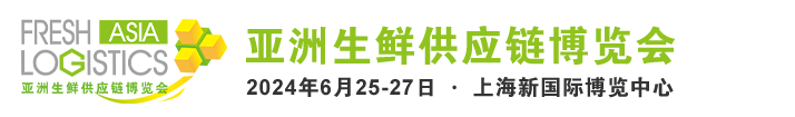 亚洲生鲜供应链博览会